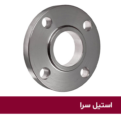 فلنج اسلیپون استیل