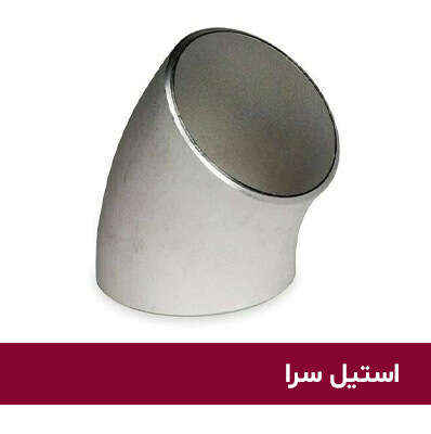زانو ۴۵ درجه جوشی استیل