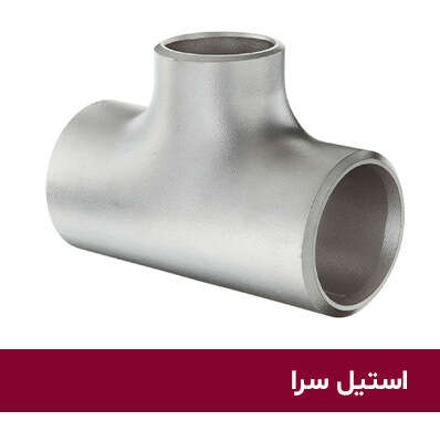 سه راهی جوشی استیل