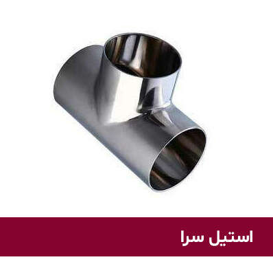 سه راهی جوشی صنایع غذایی استیل