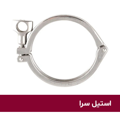 کلمپ استیل صنایع غذایی