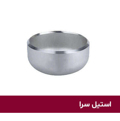 درپوش استیل