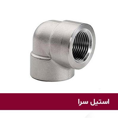 زانو-۹۰-درجه-استیل