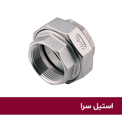 مهره-ماسوره-استیل