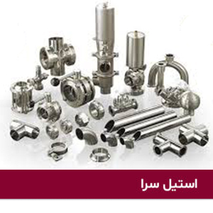 اتصالات استیل دارویی